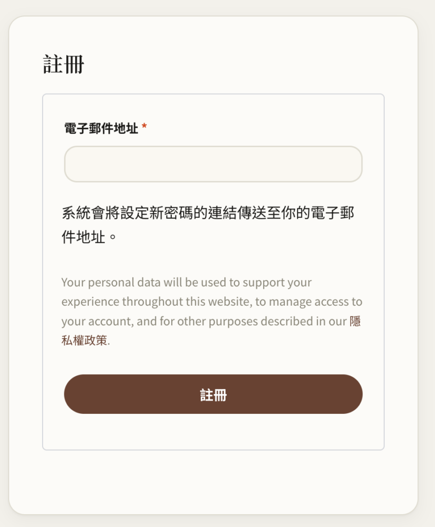 會員頁的註冊表單