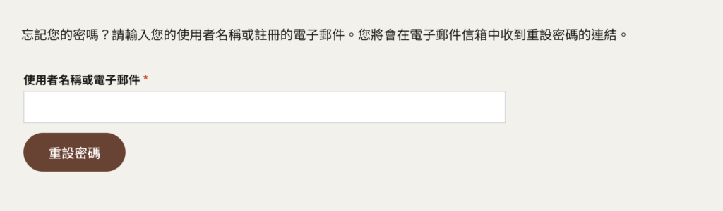 忘記密碼的輸入畫面