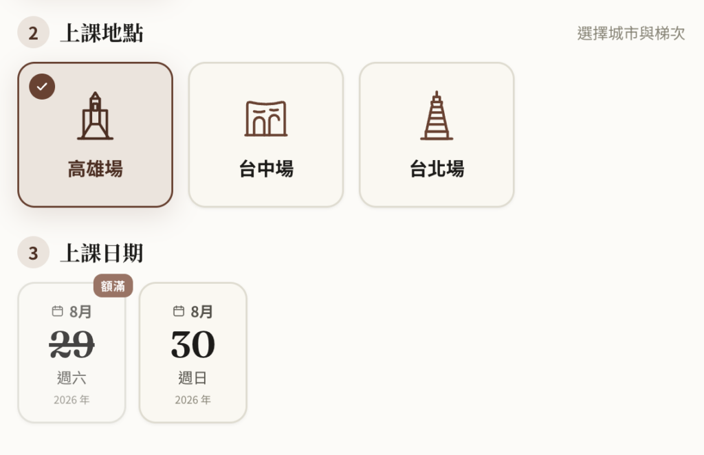 課程頁:選擇上課地點與梯次日期