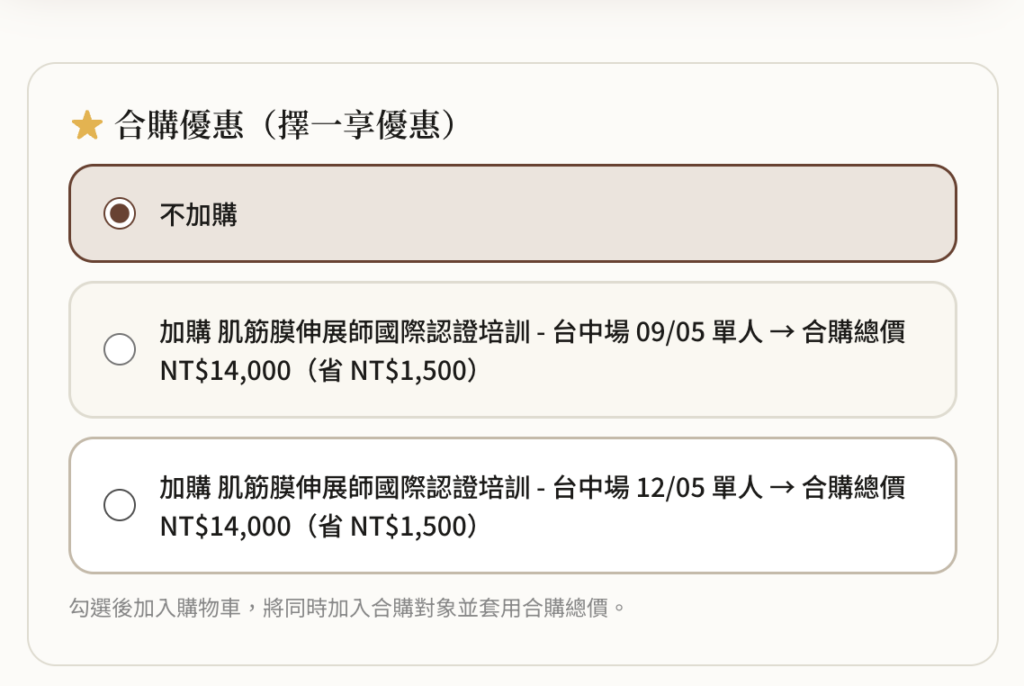 課程頁的合購方案選項