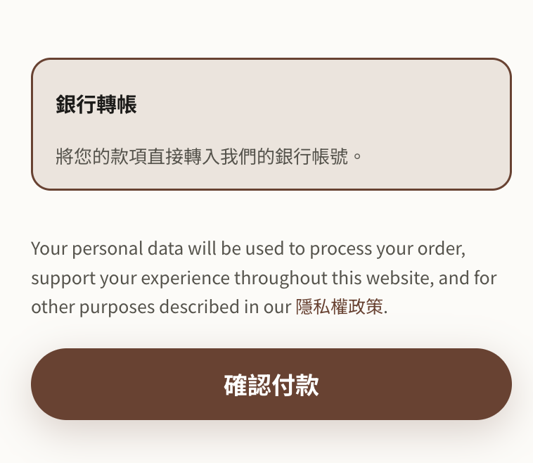 結帳頁的付款方式選擇