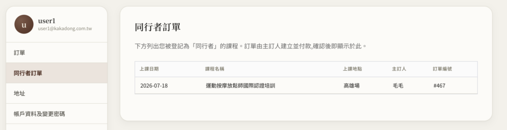 同行者訂單頁